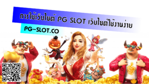 slot-ทางเข้าเล่น pg slot
