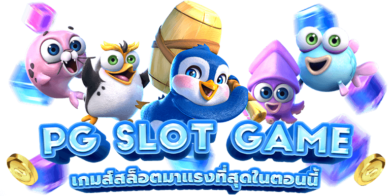 ทางเข้าเกมสล็อต ค่าย pg