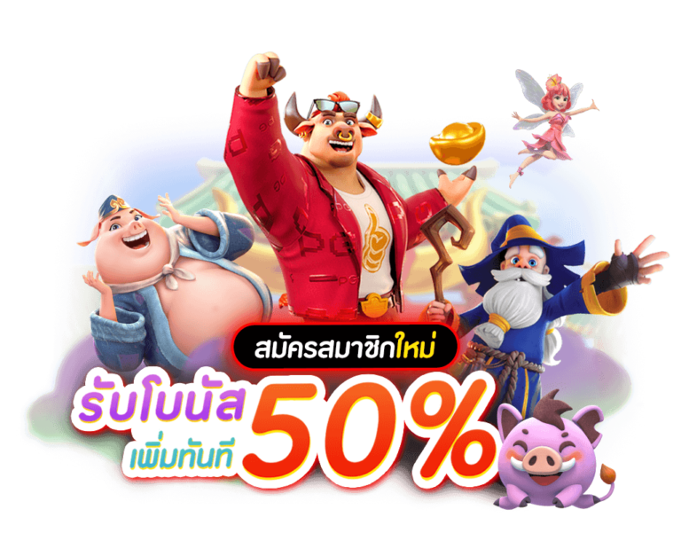 รวมโปรโมชั่น PG