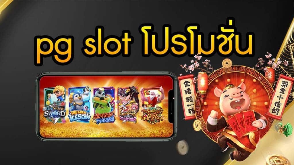 รวมโปรโมชั่น PG