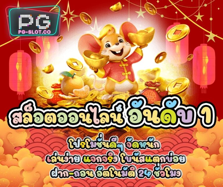 pg-slot-co_โปรโมชั่น PG SLOT สมัครใหม่ ฟรีโบนัส 50%