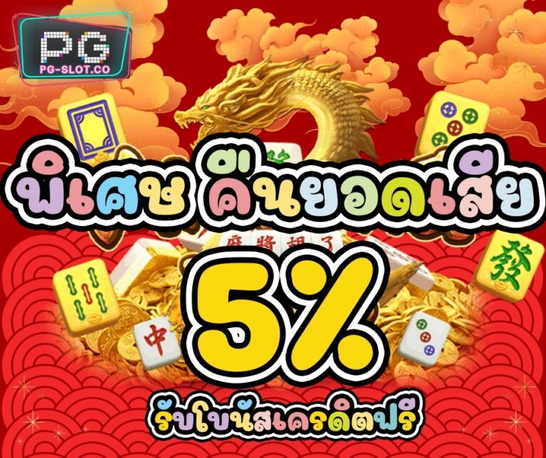 pg-slot-co_โปรโมชั่น PG SLOT คืนยอดเสีย 5%