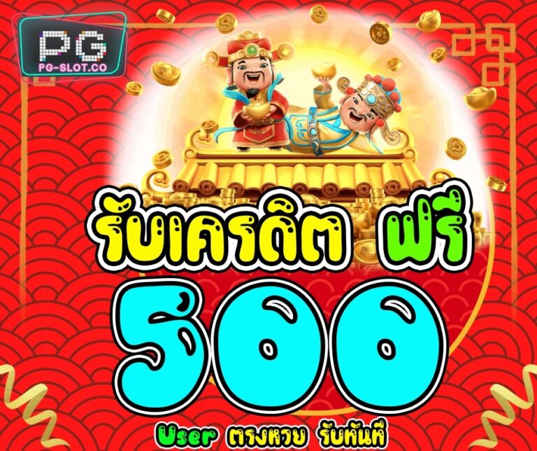 pg-slot-co_โปรโมชั่น PG SLOT รับเครดิตฟรี 500