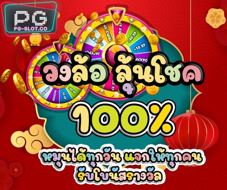 pg-slot-co_โปรโมชั่น PG SLOT วงล้อโบนัส 100%