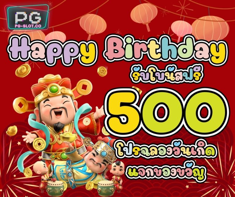 pg-slot-co_โปรโมชั่น PG SLOT โบนัสวันเกิน 500