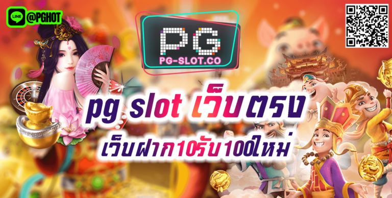 pg slot เว็บตรง-เว็บฝาก10รับ100ใหม่