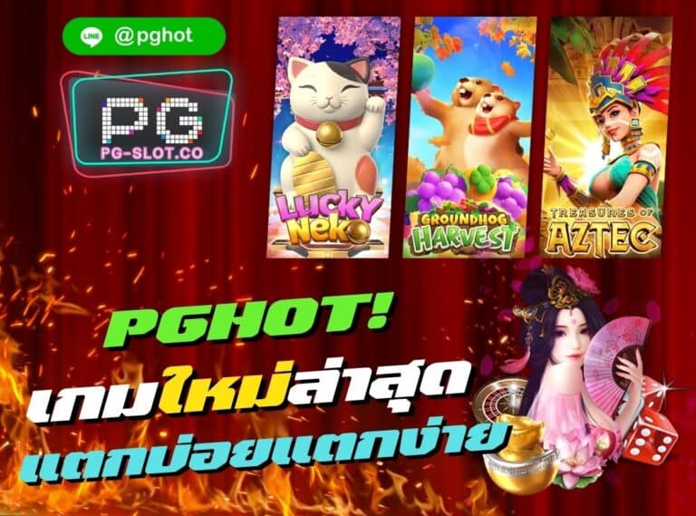 pgslot ใหม่ล่าสุด