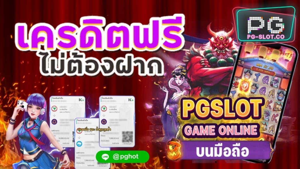 pgslot ใหม่ล่าสุด โปรโมชั่น