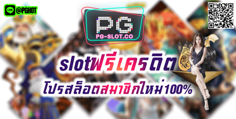 slotฟรีเครดิต-โปรสล็อตสมาชิกใหม่100%