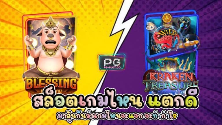 PGSLOT สล็อตเกมไหน แตกดี