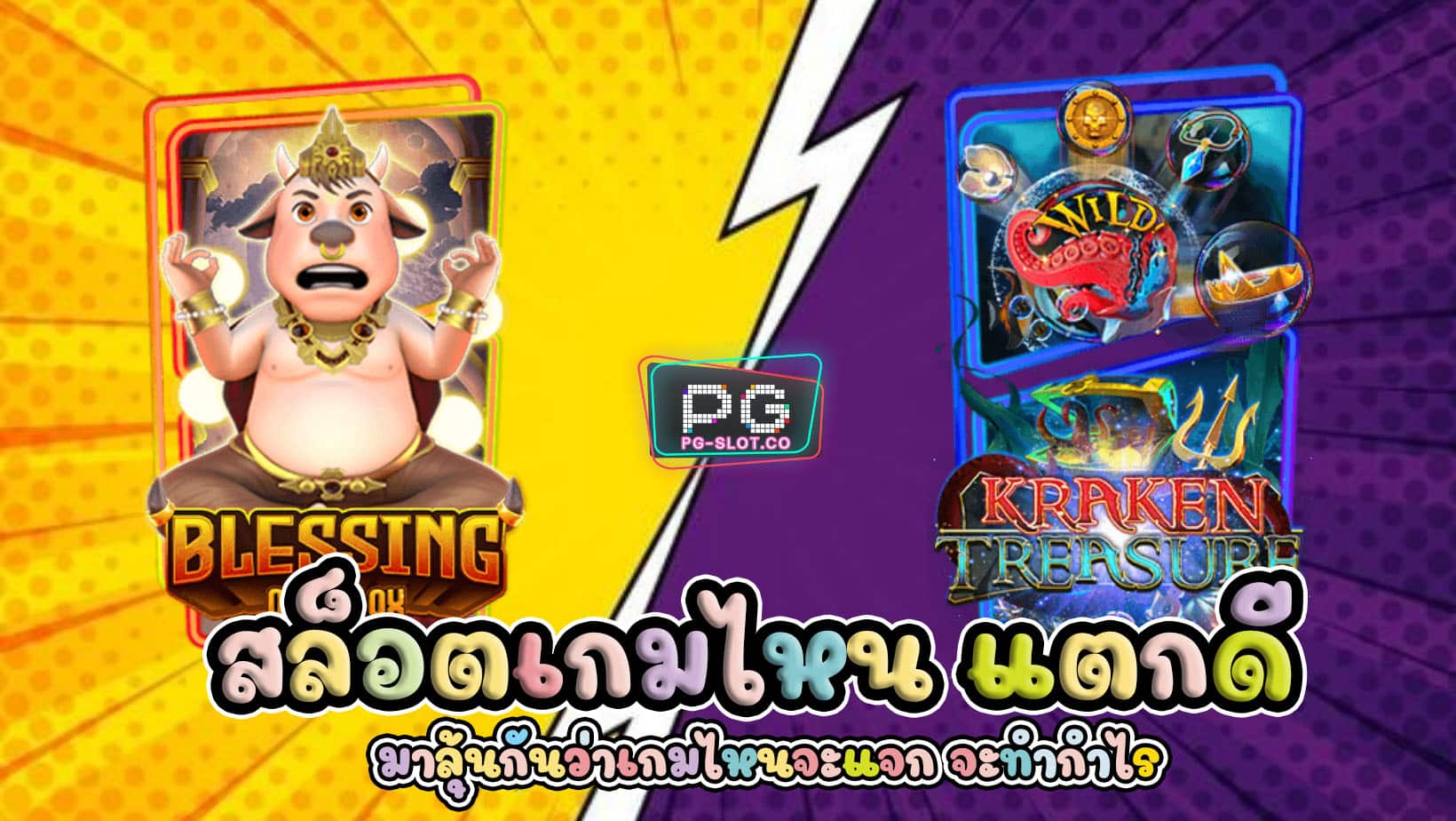 PGSLOT สล็อตเกมไหน แตกดี