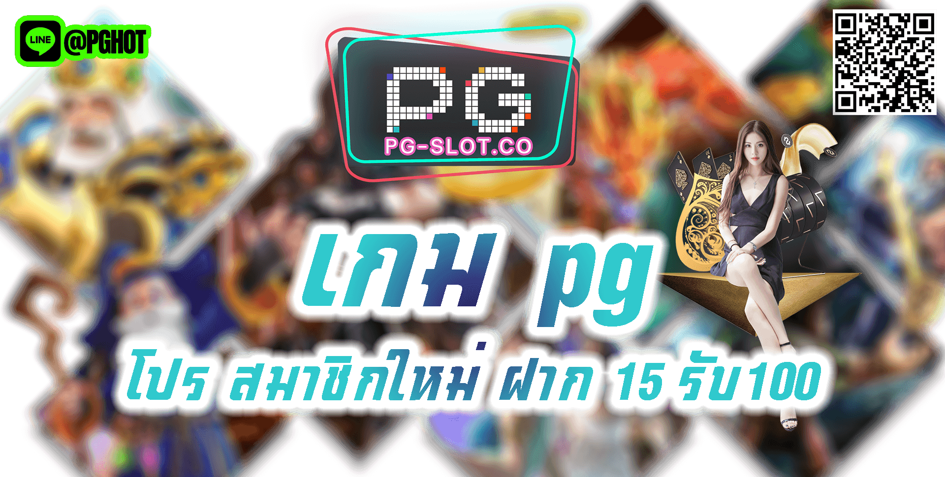 เกม pg-โปร สมาชิกใหม่ ฝาก 15 รับ100