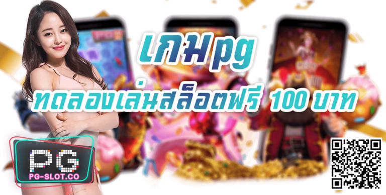 เกมpg-ทดลองเล่นสล็อตฟรี 100 บาท