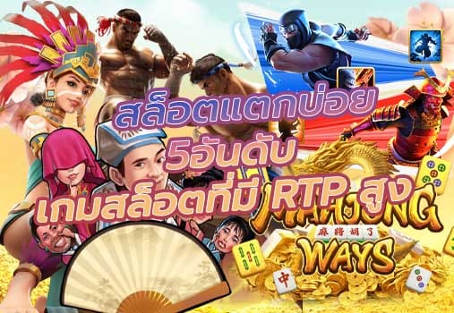 เกมสล็อตที่มี RTP สูง