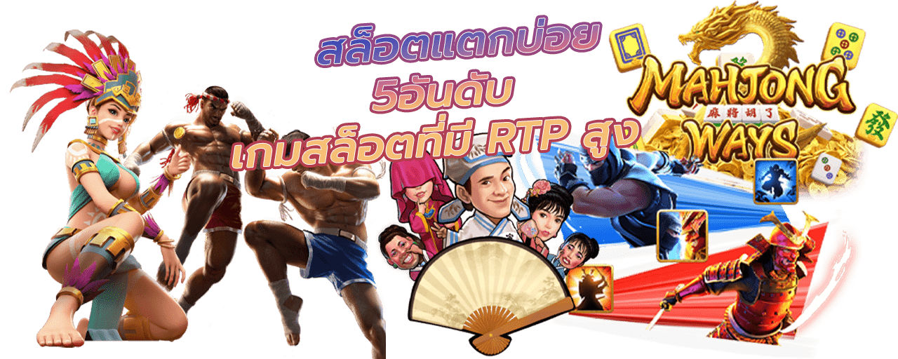 เกมสล็อตที่มี RTP สูง
