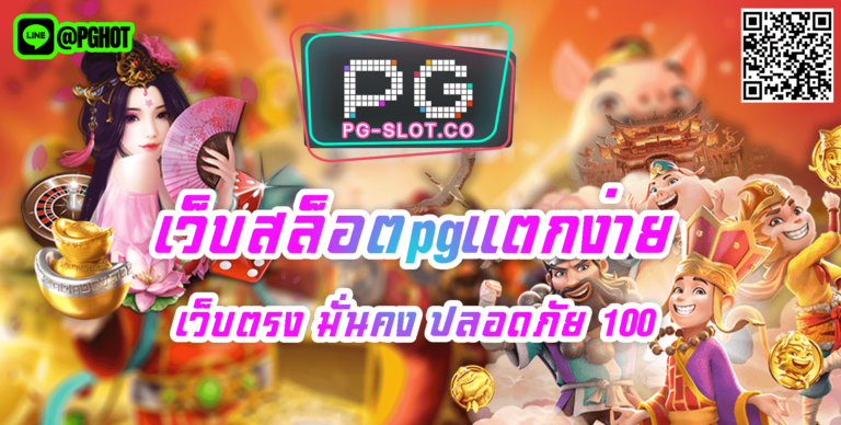 เว็บสล็อตpgแตกง่าย-เว็บตรง มั่นคง ปลอดภัย 100