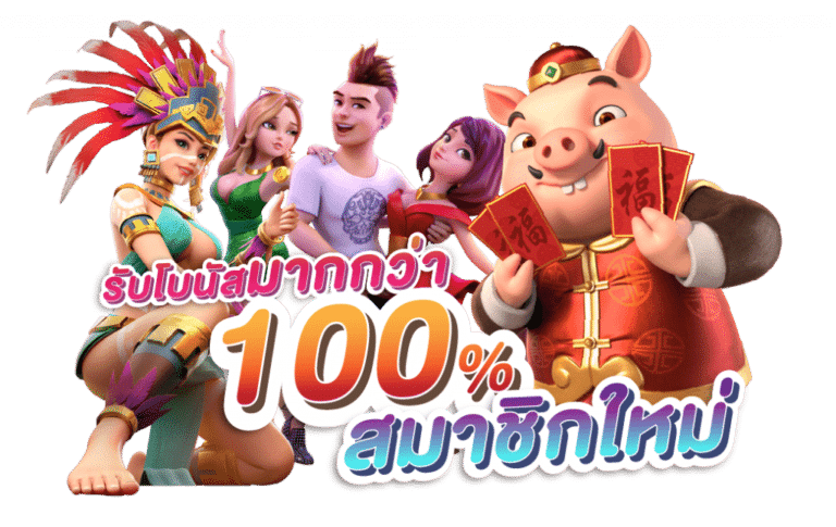 สมัครรับเครดิตฟรี 100