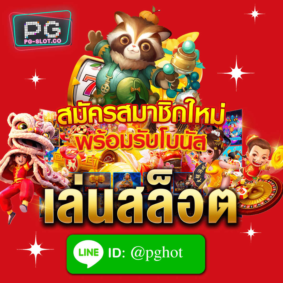 เกมสล็อต ค่าย pg เว็บตรง