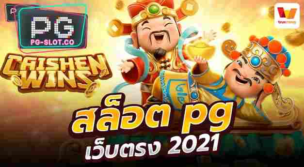 20รับ100 PG 888th