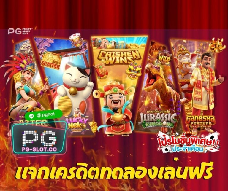 pg slot ทาง เข้า เล่น