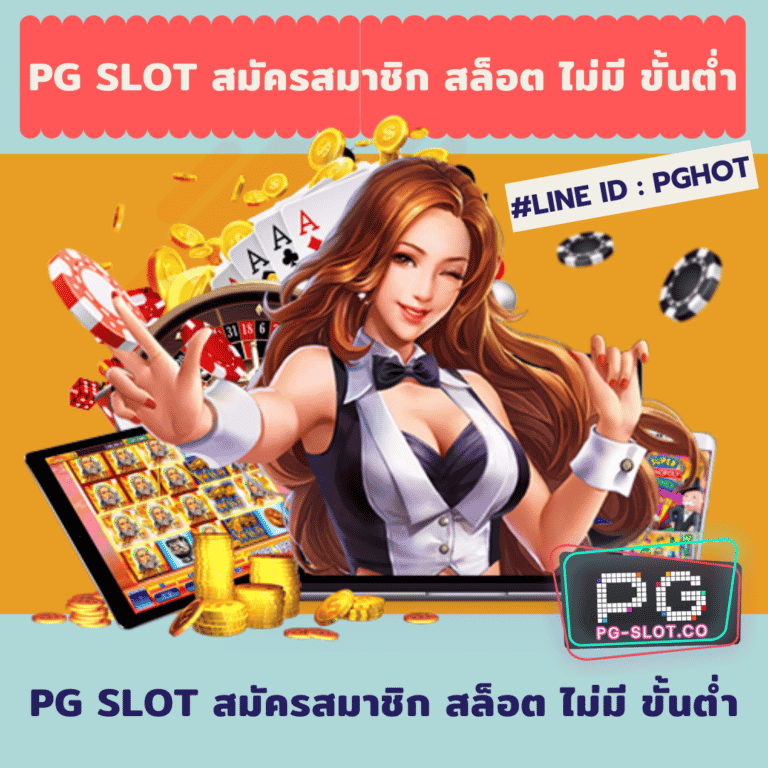 PG SLOT สมัครสมาชิก สล็อต ไม่มี ขั้นต่ำ