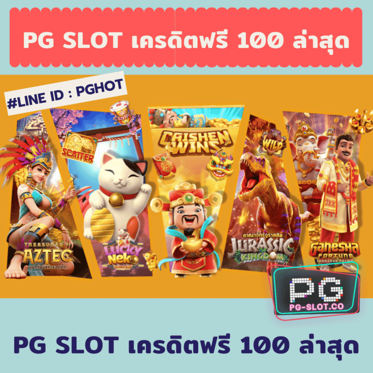 pg slot เครดิตฟรี 100 ล่าสุด