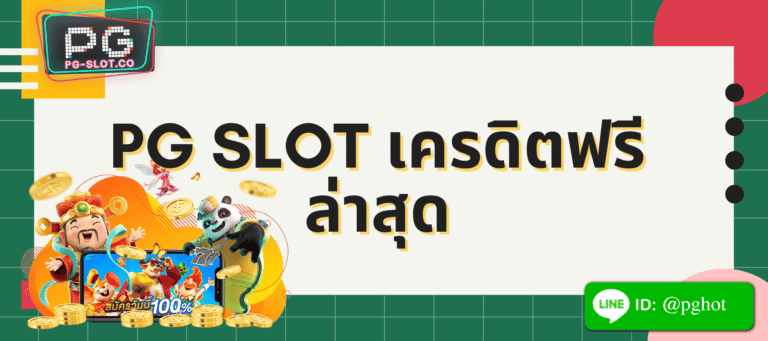 pg slot เครดิตฟรี ล่าสุด