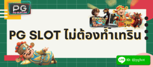 pg slot ไม่ต้องทําเทริน