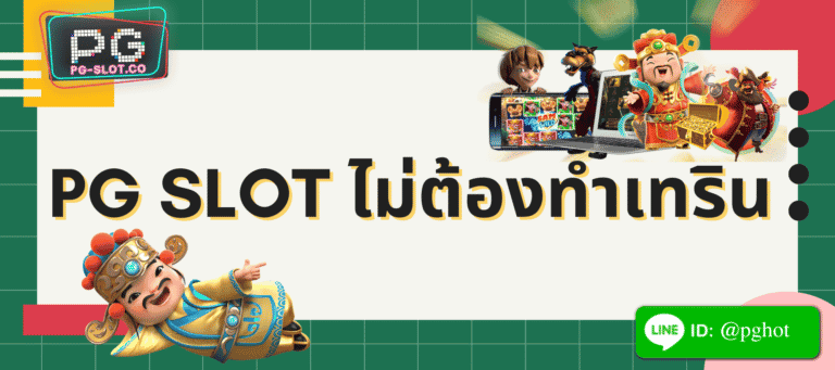 pg slot ไม่ต้องทําเทริน
