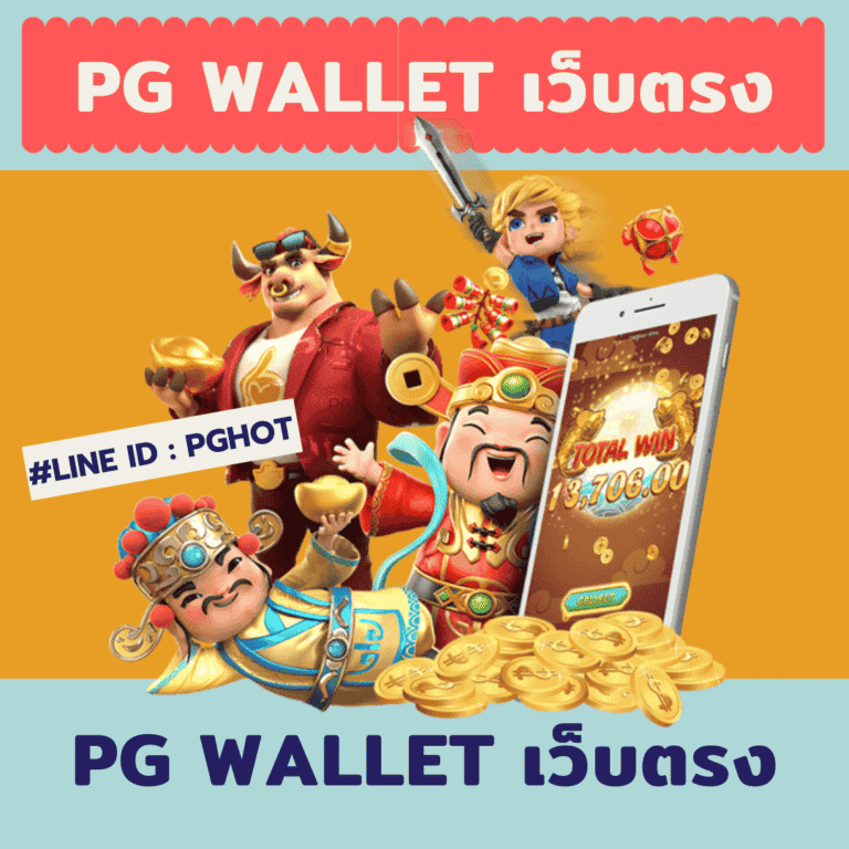 pg wallet เว็บตรง-pg slot เปิดใหม่
