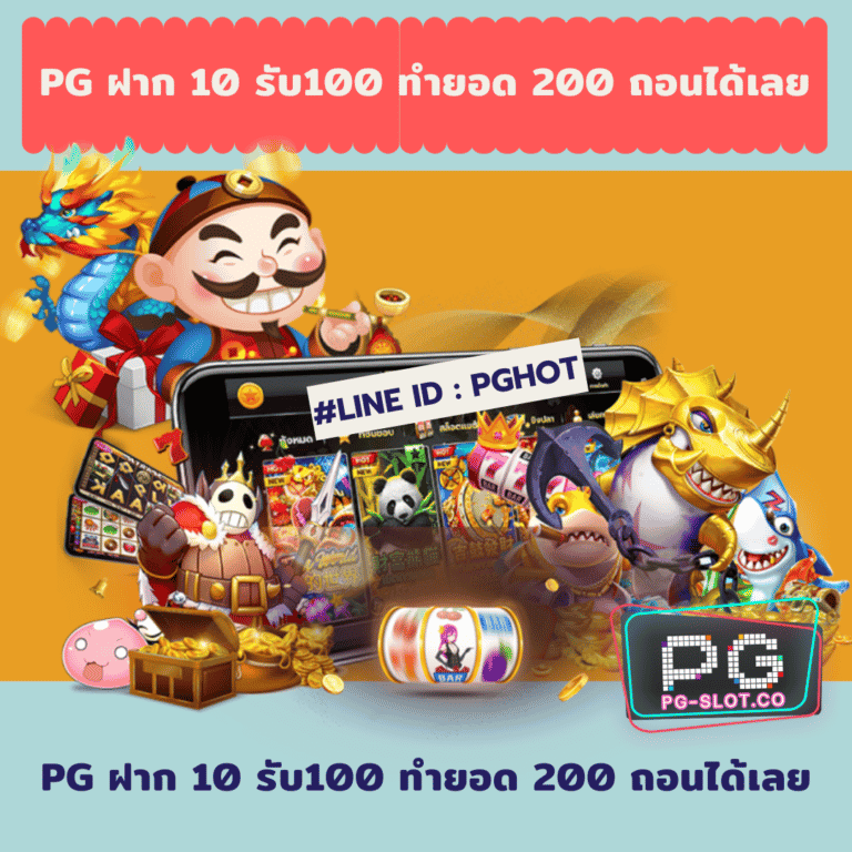 pgslot ฝาก10รับ100 - pg ฝาก 10 รับ100 ทำยอด 200 ถอนได้เลย