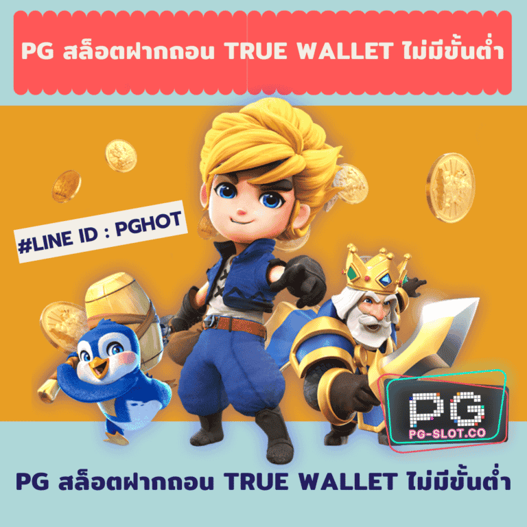pg สล็อตฝากถอน true wallet ไม่มีขั้นต่ำ