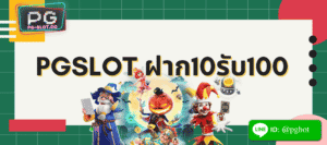 pgslot ฝาก10รับ100