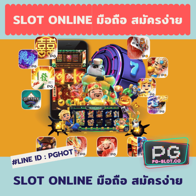 slot online มือถือ สมัครง่าย