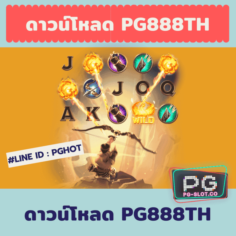 ดาวน์โหลด pg888th