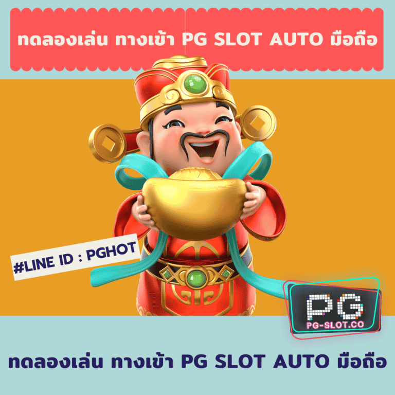 ทดลองเล่น ทางเข้า pg slot auto มือถือ