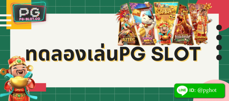 ทดลองเล่นpg slot