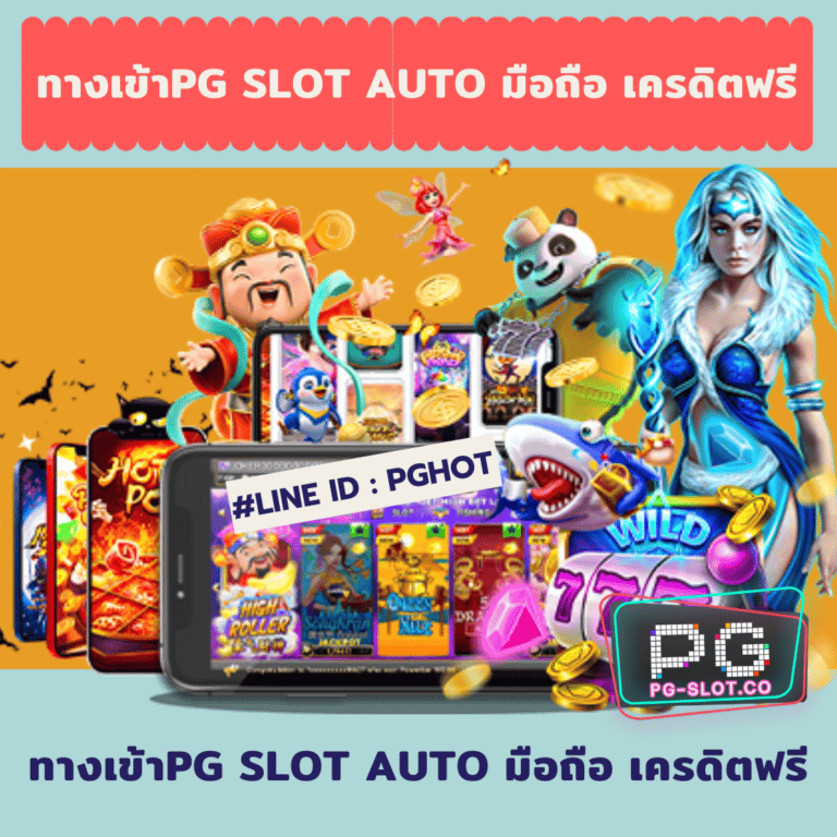 ทางเข้าpg slot auto มือถือ เครดิตฟรี