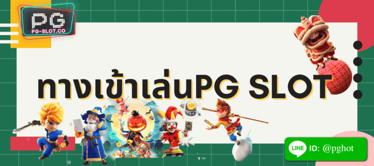 ทางเข้าเล่นpg slot