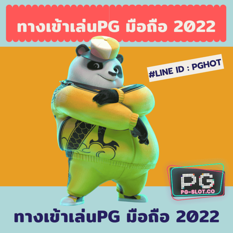 ทางเข้าเล่นpg มือถือ 2022