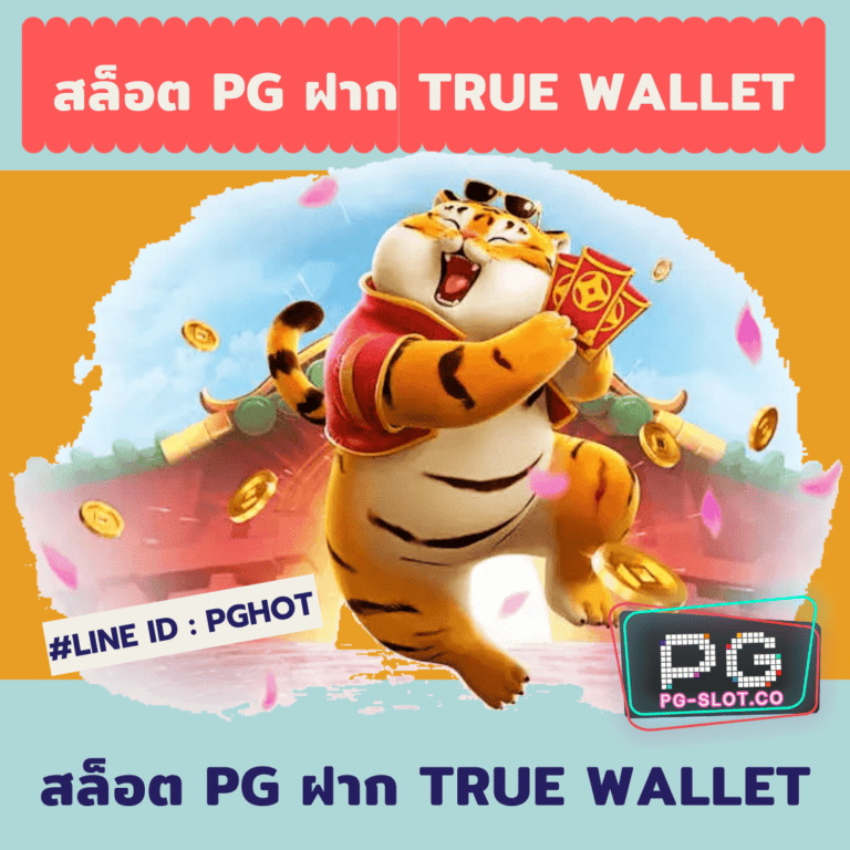 สล็อต PG ฝาก True Wallet