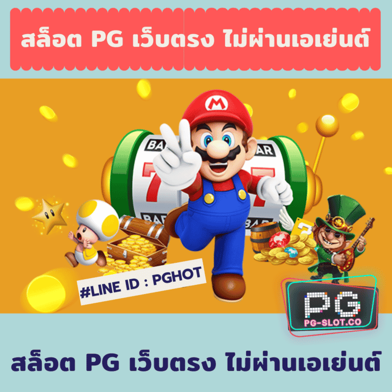สล็อต pg เว็บตรง ไม่ผ่านเอเย่นต์