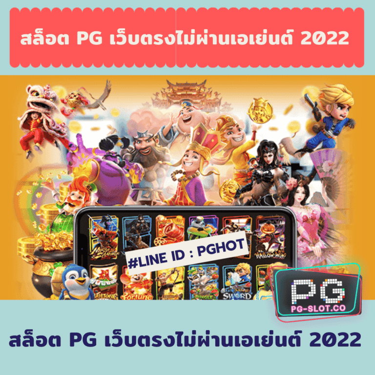 สล็อต pg เว็บตรงไม่ผ่านเอเย่นต์ 2022