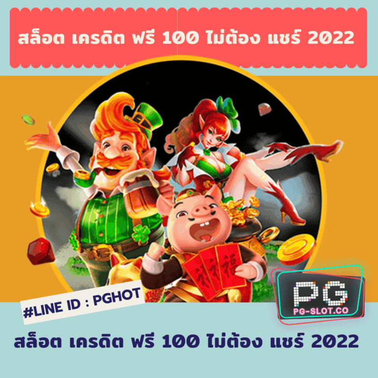 สล็อต เครดิต ฟรี 100 ไม่ต้อง แชร์ 2022