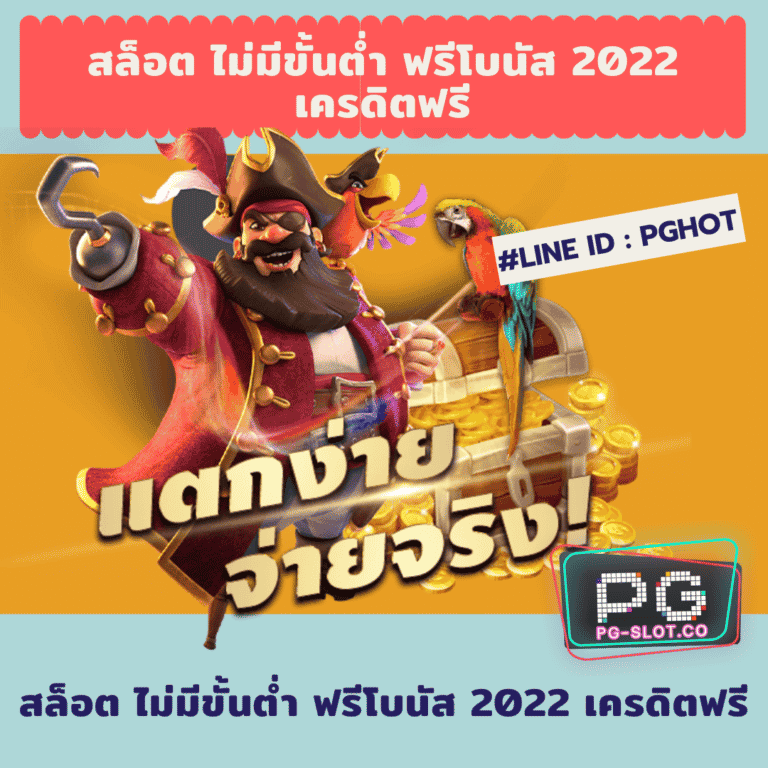 สล็อต ไม่มีขั้นต่ำ ฟรีโบนัส