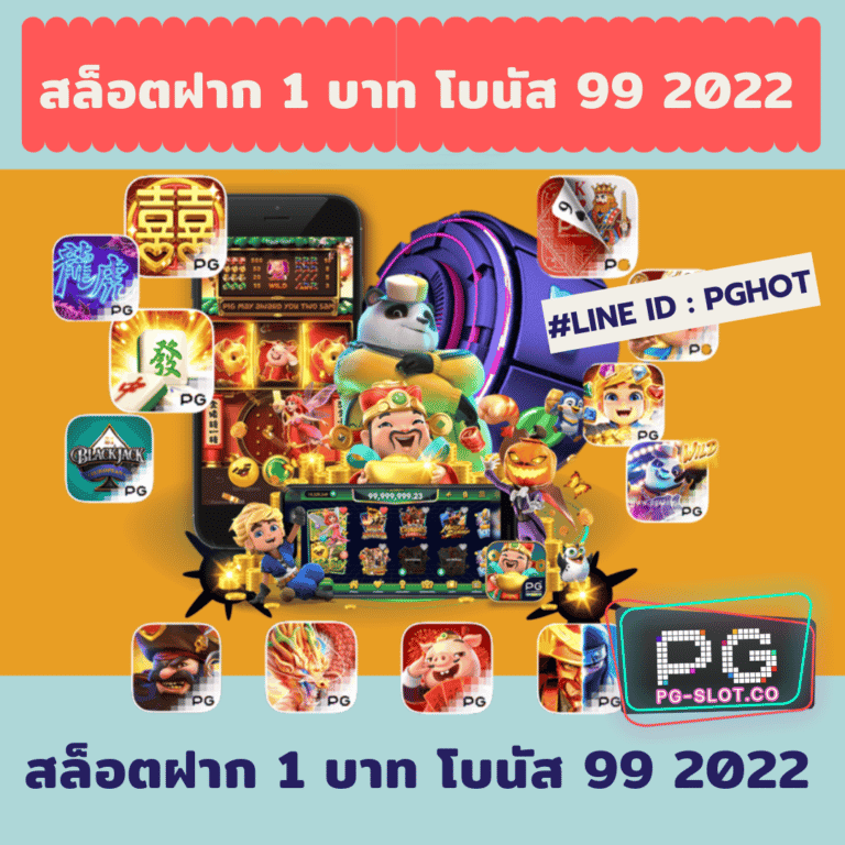 สล็อตฝาก 1 บาท โบนัส 99 2022