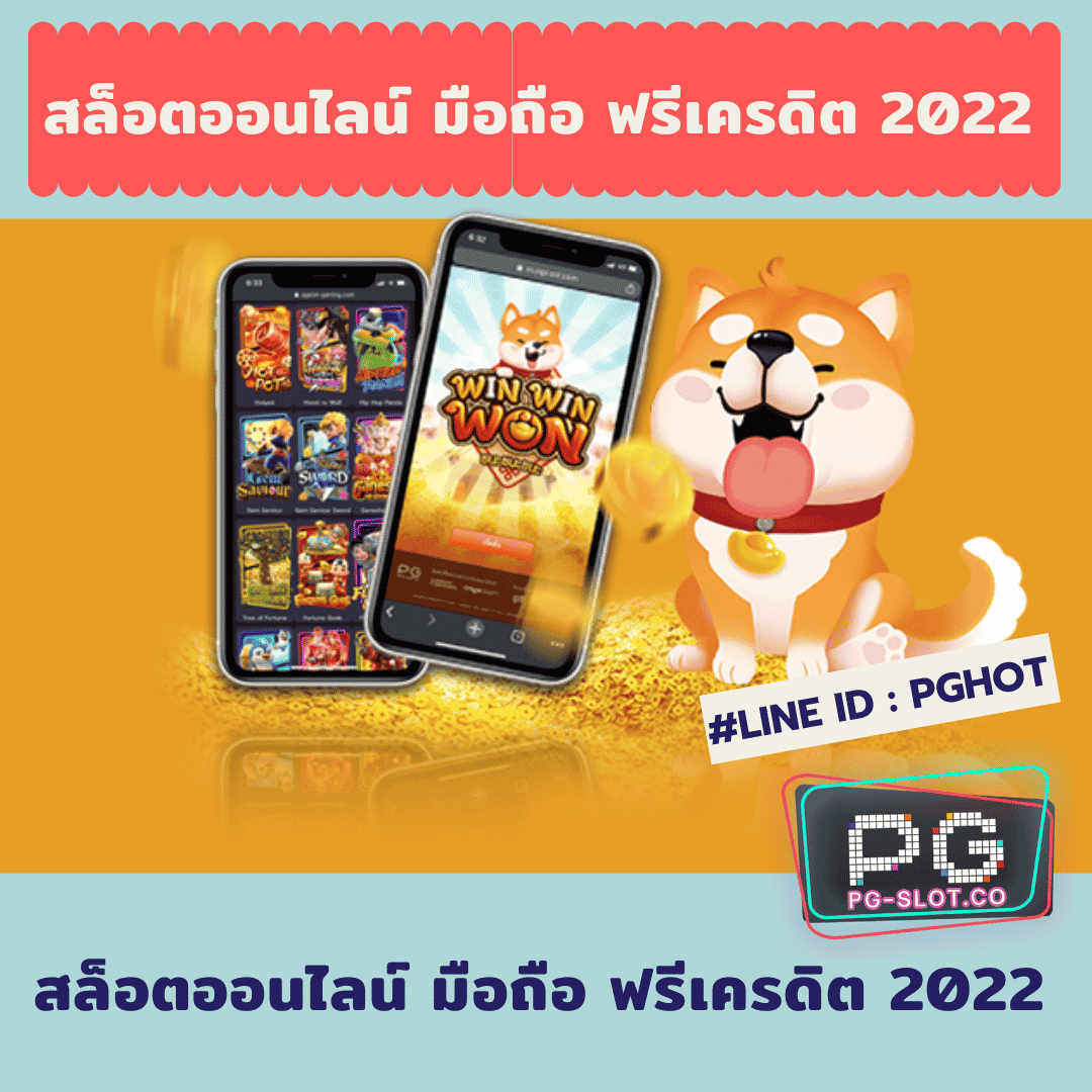 สล็อตออนไลน์ มือถือ ฟรีเครดิต 2022