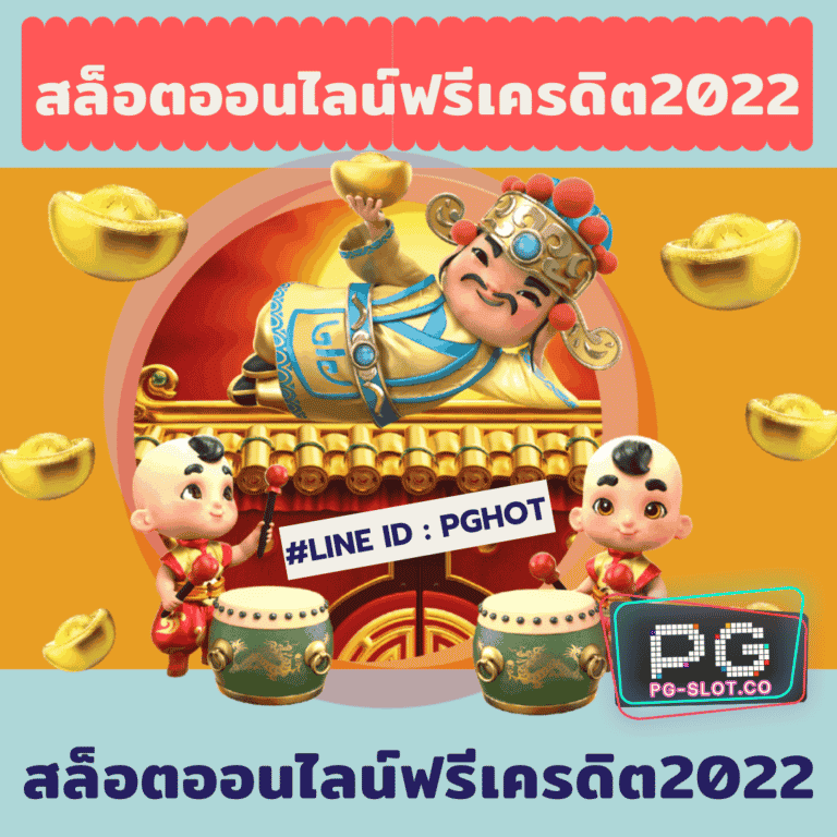 สล็อตออนไลน์ฟรีเครดิต2022