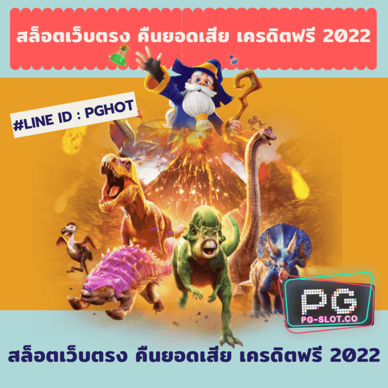 สล็อตเว็บตรง คืนยอดเสีย เครดิตฟรี