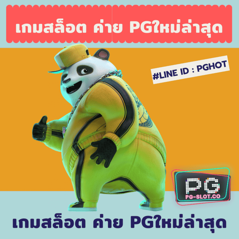 เกมสล็อต ค่าย pgใหม่ล่าสุด